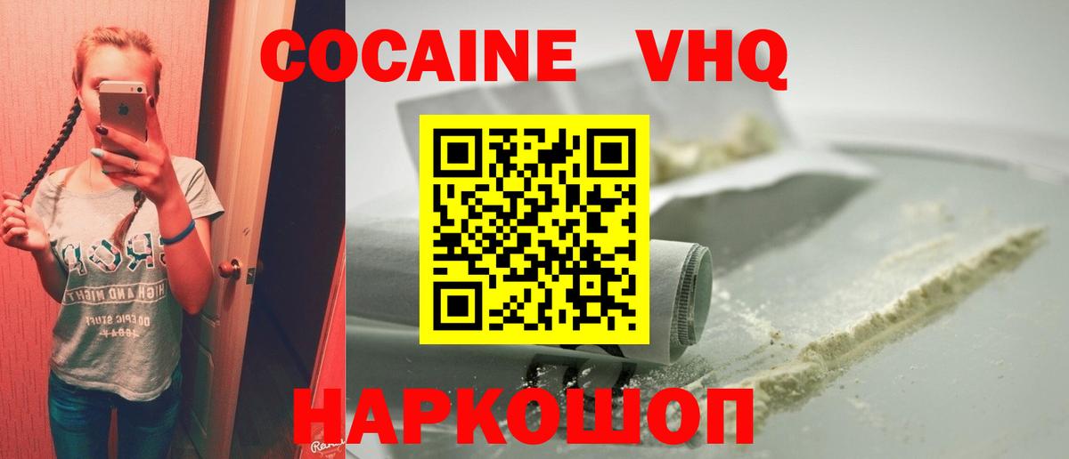 КОКАИН VHQ Унеча