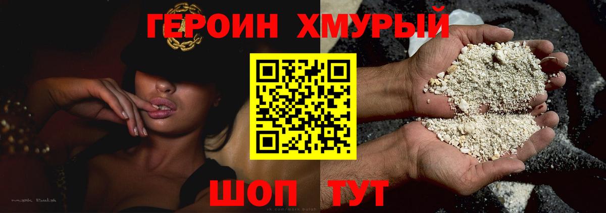 ГЕРОИН Heroin Унеча